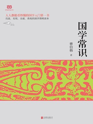 cover image of 国学常识